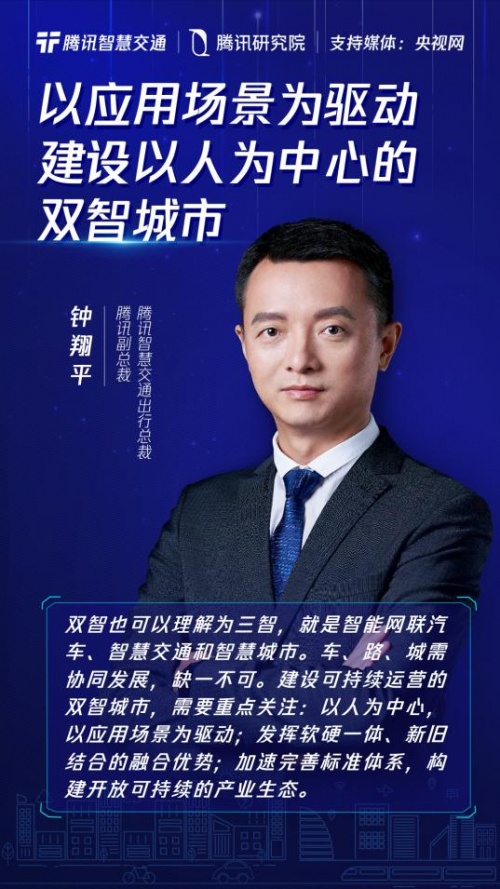 騰訊鐘翔平：以人為本，場(chǎng)景驅(qū)動(dòng)，推動(dòng)開(kāi)放可持續(xù)的“雙智”建設(shè)