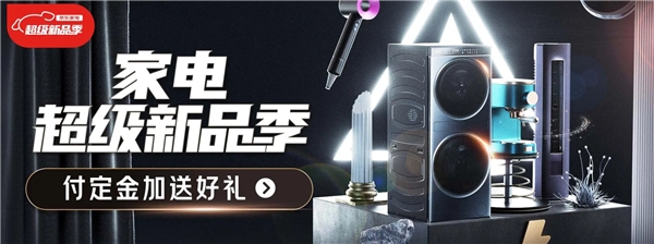 京東家電超級新品季預(yù)售來襲 百大新品好物煥新你的生活