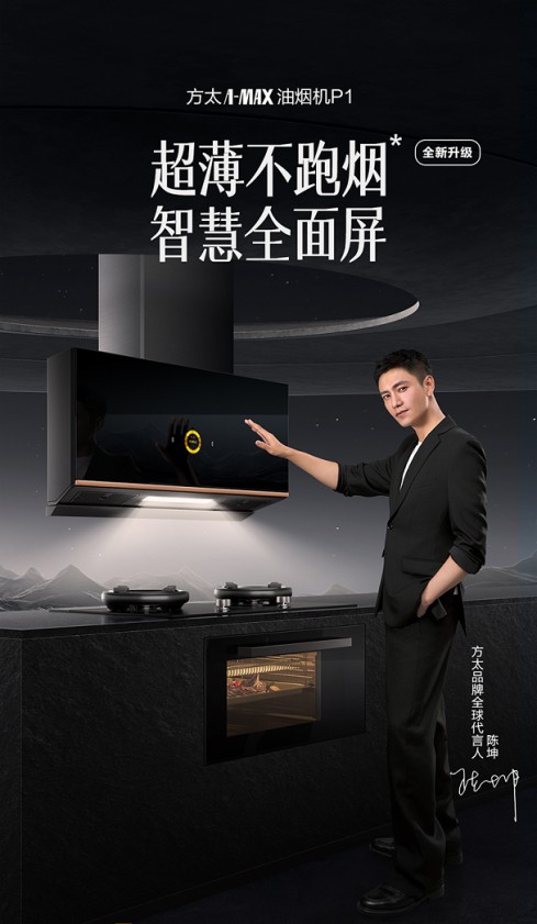 全新升級！方太超薄全面屏油煙機讓你廚房煥新境！