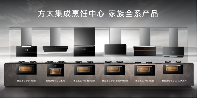 引領中國廚電“科技自信”的方太樣本