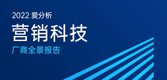 又一認(rèn)可！惟客數(shù)據(jù)入選愛分析營(yíng)銷科技廠商全景報(bào)告