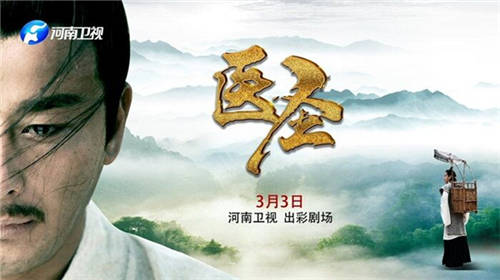 河南衛(wèi)視上映《醫(yī)圣》，仲景文化在傳承
