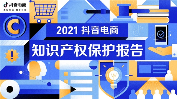 抖音電商2021知產(chǎn)保護報告：官方維權(quán)平臺IPPRO受理侵權(quán)投訴超1萬次