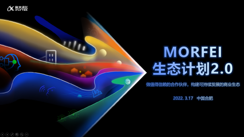 唯有生態(tài) 生生不息：科大訊飛MORFEI生態(tài)計劃2.0正式發(fā)布！