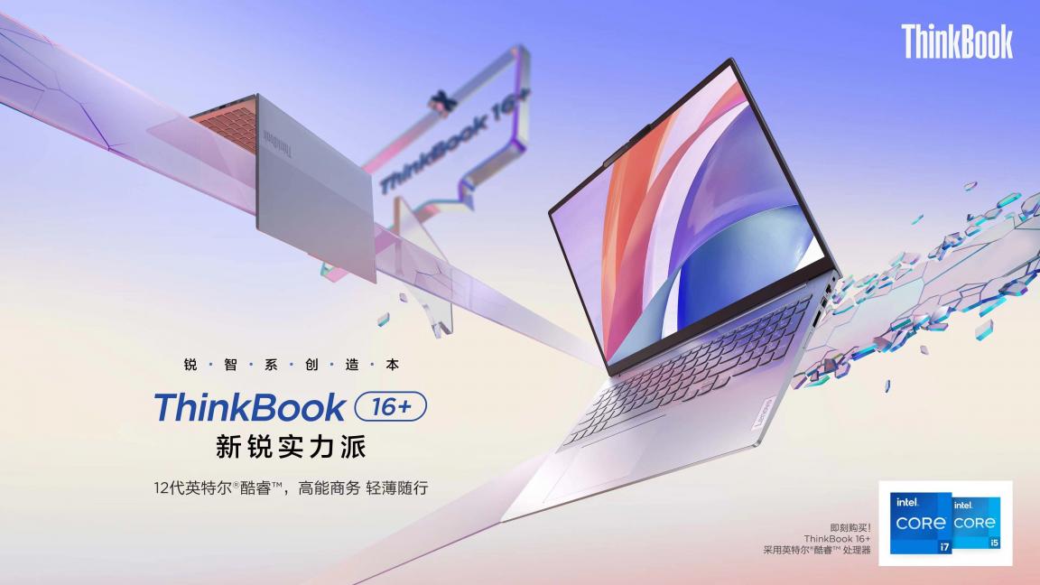 12代酷睿H45標(biāo)壓性能王者！ThinkBook 16+和ThinkBook 14+正式預(yù)售！