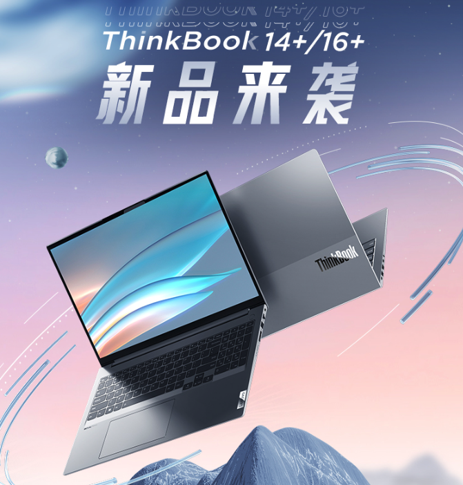 12代酷睿H45標(biāo)壓性能王者！ThinkBook 16+和ThinkBook 14+正式預(yù)售！