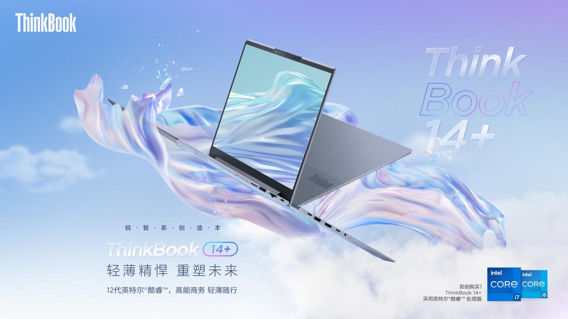 12代酷睿H45標(biāo)壓性能王者！ThinkBook 16+和ThinkBook 14+正式預(yù)售！