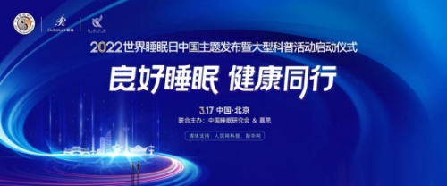 2022世界睡眠日：健康睡眠，從優(yōu)夢(mèng)思科學(xué)監(jiān)測(cè)開(kāi)始