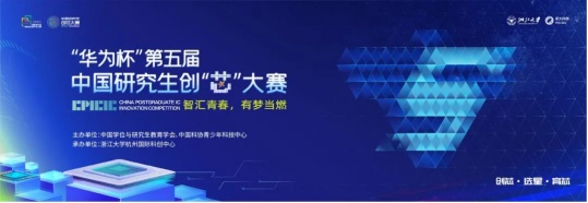 云端見證中國“芯”力量！“華為杯”第四屆中國研究生創(chuàng)“芯”大賽圓滿落幕