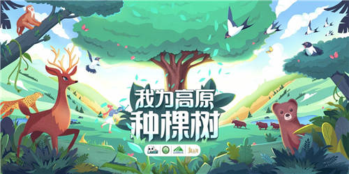 BOSS 直聘聯(lián)合三江源生態(tài)基金會(huì)，發(fā)起「為高原種棵樹」主題公益活動(dòng)