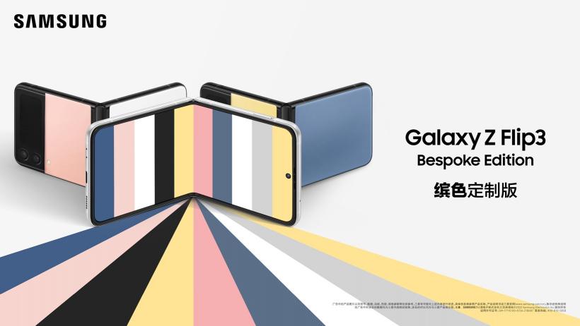 來(lái)三星網(wǎng)上商城定制Galaxy Z Flip3 Bespoke Edition 驚喜福利等著你