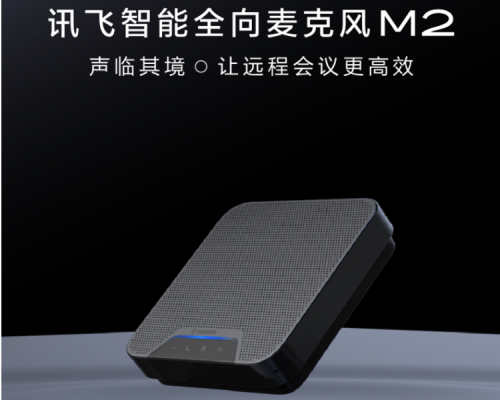 提升會議和學(xué)習(xí)的效率，科大訊飛推出智能全向麥克風(fēng)M2