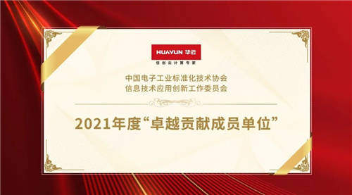 華云數(shù)據(jù)榮獲信創(chuàng)工委會(huì)“2021年度卓越貢獻(xiàn)成員單位”！