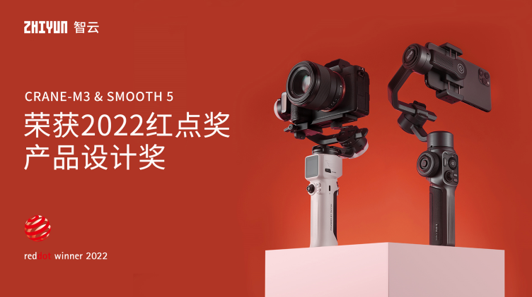 雙捷報！智云穩(wěn)定器榮獲2022紅點設(shè)計獎