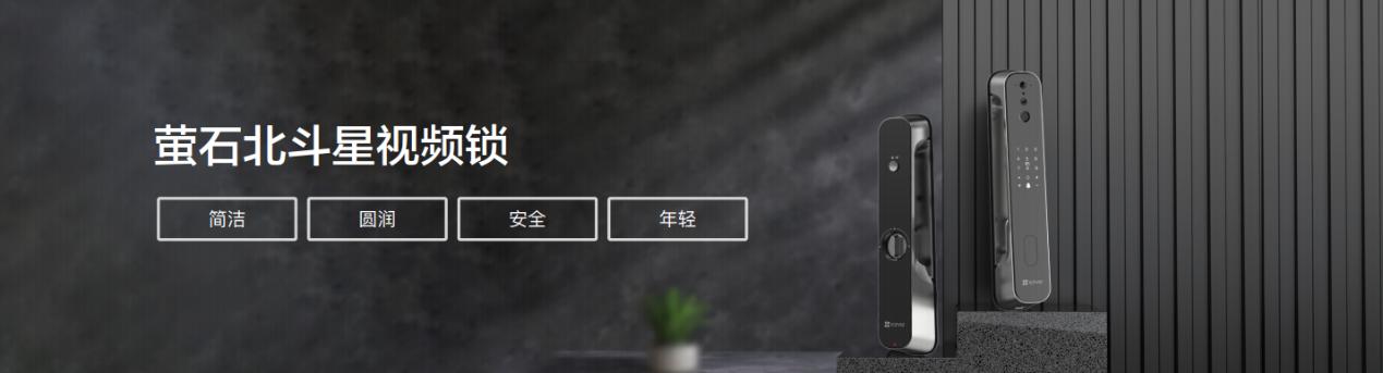 螢石春季新品發(fā)布會：4+N產(chǎn)品體系再升級 EZVIZ Connect連接智能生活