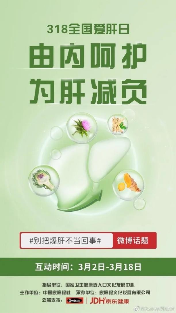 318全國(guó)愛(ài)肝日，Swisse斯維詩(shī)與你一起“由內(nèi)呵護(hù) 為肝減負(fù)”