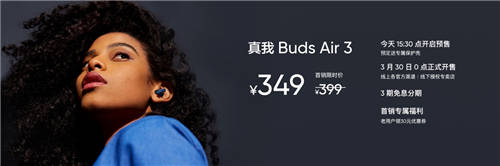 realme首款旗艦降噪耳機(jī)，真我Buds Air3首發(fā)349元