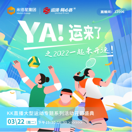 KK直播“YA！運來了”專題活動啟幕 助力全民健身共赴亞運盛會