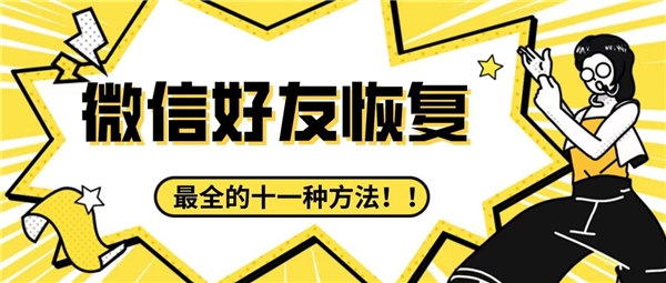 刪除的微信好友怎么找回來？收藏最全的十一種方法，難免會用到