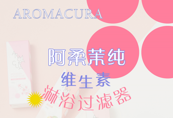 用含氯水洗比喝更致命！AROMACURA阿柔茉純維生素淋浴過濾器防氯護膚