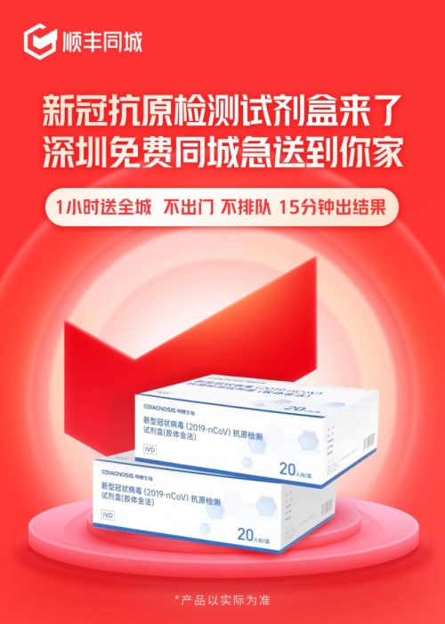 順豐同城平均1小時送全城！10000劑免費新冠自測試劑盒正式上線