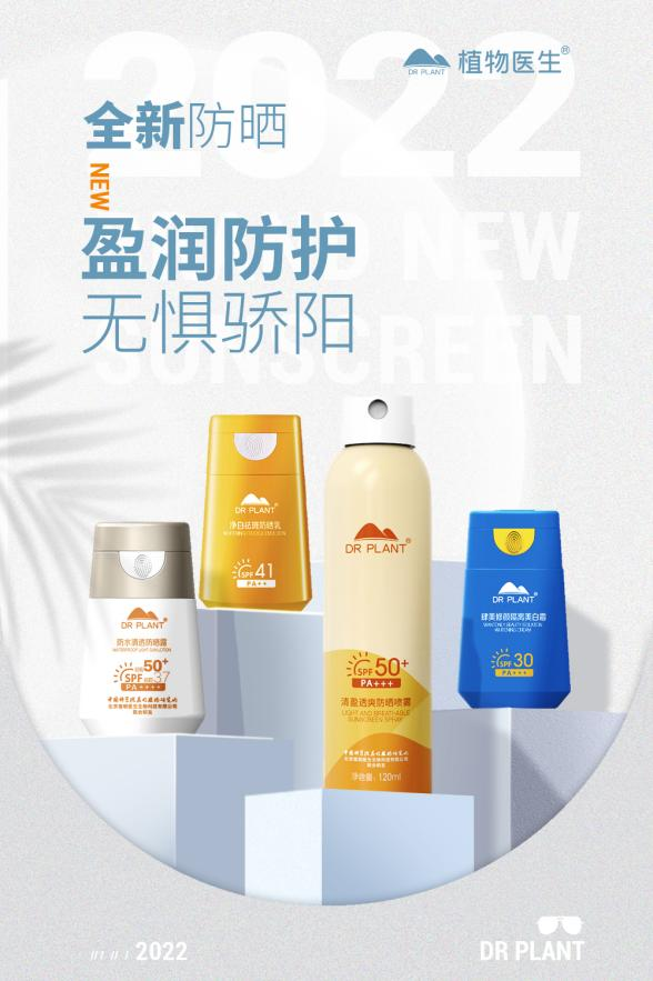 別讓光的熱情，灼傷你的容顏——植物醫(yī)生防曬家族