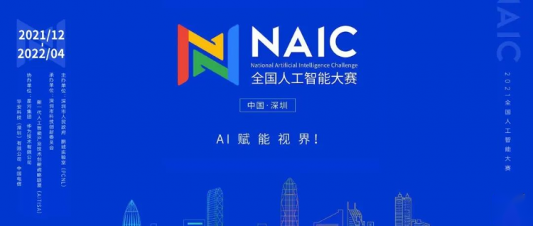 華為昇騰AI平臺強勁助力2021全國人工智能大賽，共建AI開源生態(tài)！