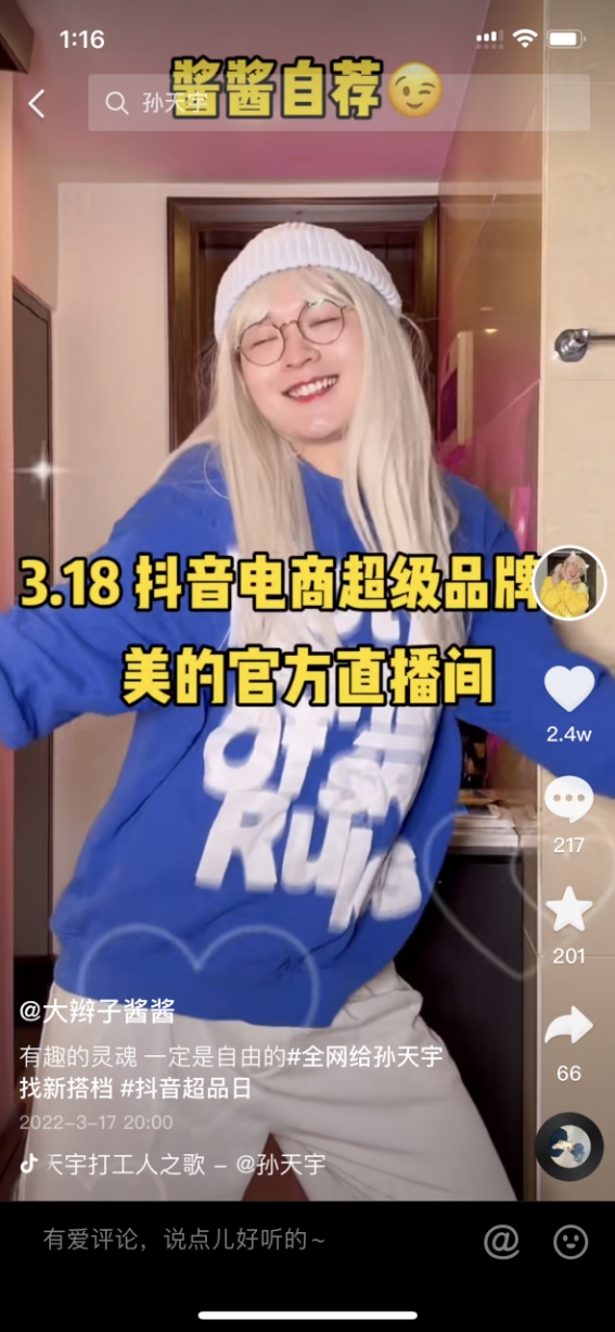 攜手抖音電商超級(jí)品牌日，家電龍頭美的擁抱年輕化“暖春”