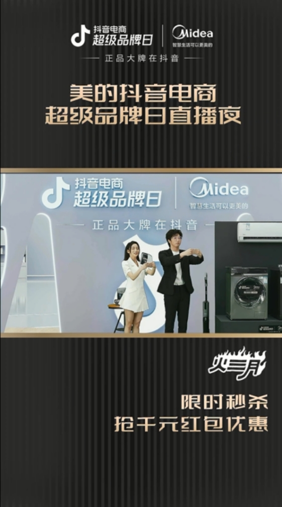 攜手抖音電商超級(jí)品牌日，家電龍頭美的擁抱年輕化“暖春”