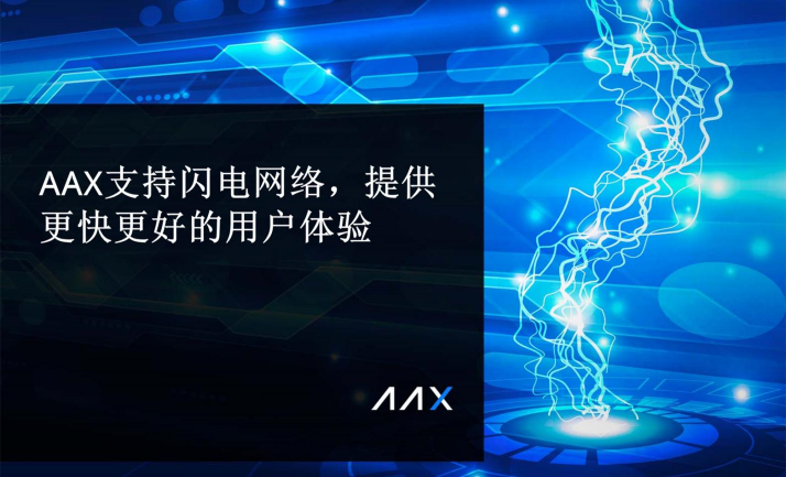 AAX支持閃電網(wǎng)絡(luò)，提供更快更好的用戶體驗(yàn)