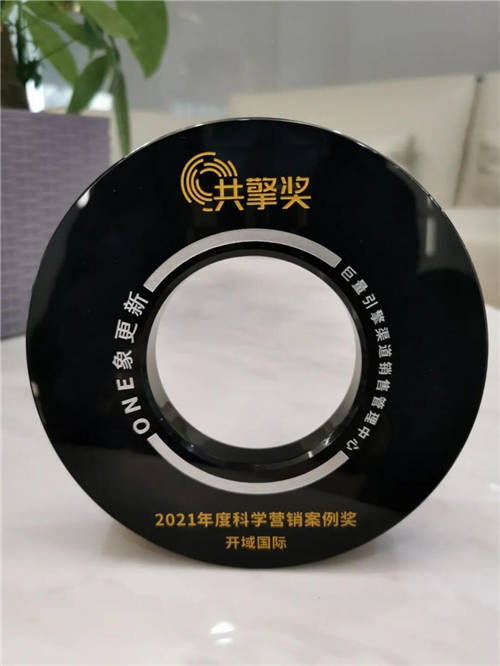 開域集團(tuán)憑借強(qiáng)勁營(yíng)銷實(shí)力榮獲年度科學(xué)營(yíng)銷案例獎(jiǎng)
