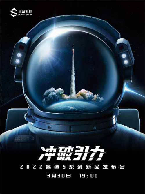 沖破引力！定檔3月30日，黑鯊5系列即將來襲