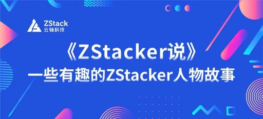 《ZStacker說(shuō)》