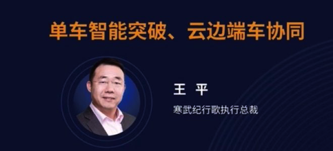 寒武紀(jì)行歌王平：未來五年L2+快速普及，明年推出L4級(jí)智駕芯片