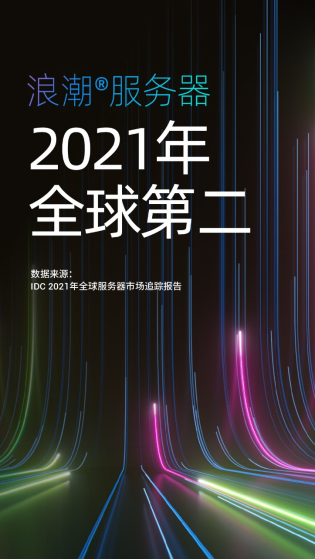 IDC公布2021年度全球服務(wù)器市場數(shù)據(jù)：中國增長強勁，領(lǐng)漲全球