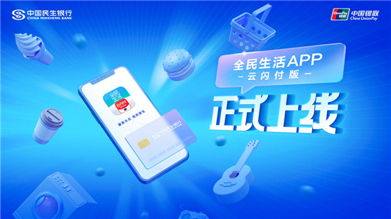 中國民生銀行與中國銀聯(lián)聯(lián)合發(fā)布全民生活A(yù)PP云閃付版