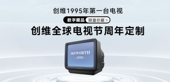 京東云區(qū)塊鏈技術(shù)加持，創(chuàng)維推出首款周年定制數(shù)字藏品0407181.jpg