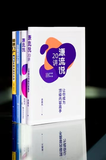 （“超越三部曲”京東、當(dāng)當(dāng)?shù)入娚唐脚_(tái)均有售；《源流說20講：讓你成為頂級(jí)內(nèi)容高手》電子書在亞馬遜等平臺(tái)有售）