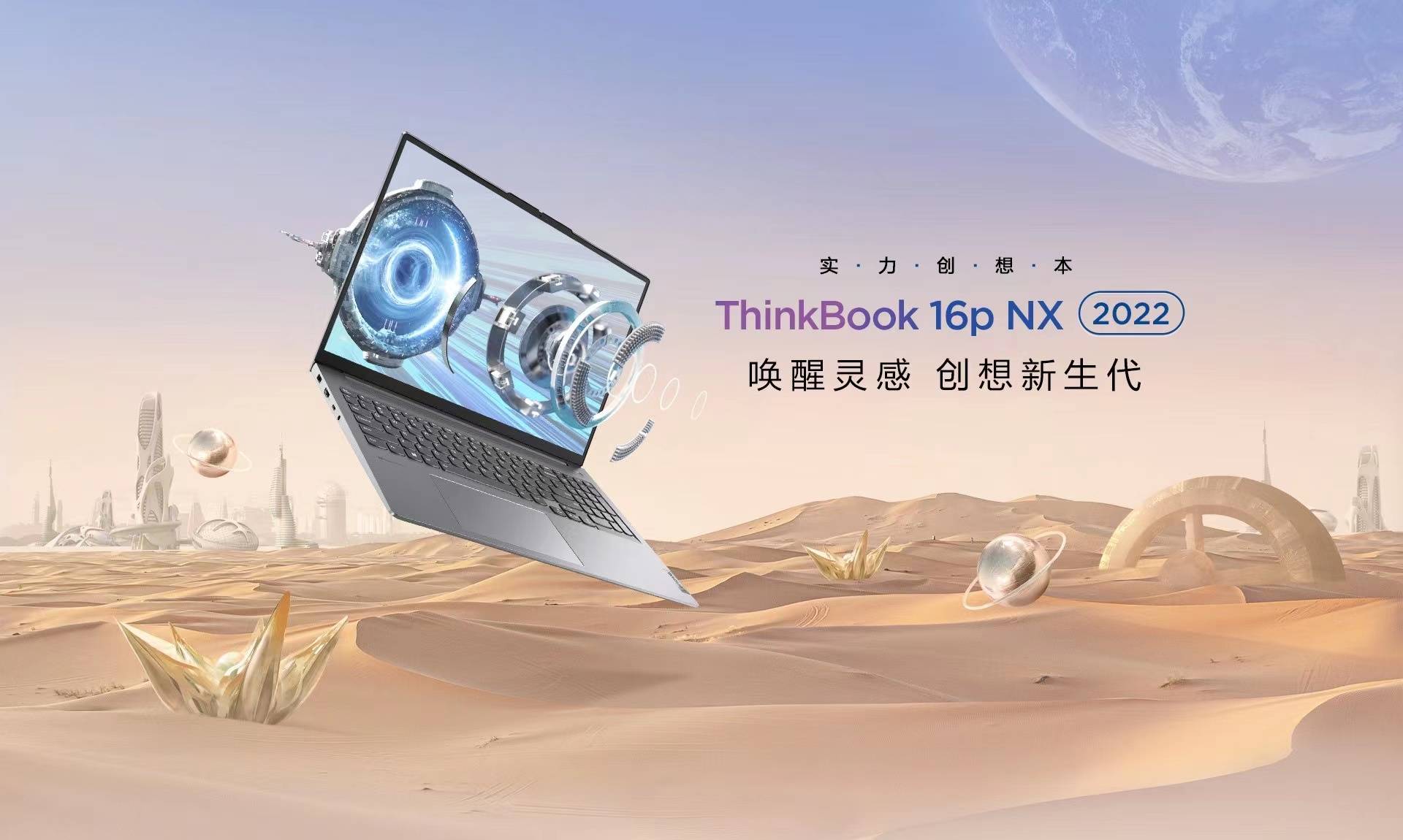高性能創(chuàng)作本ThinkBook 16p及ThinkBook 16p NX上市，為新青年而生
