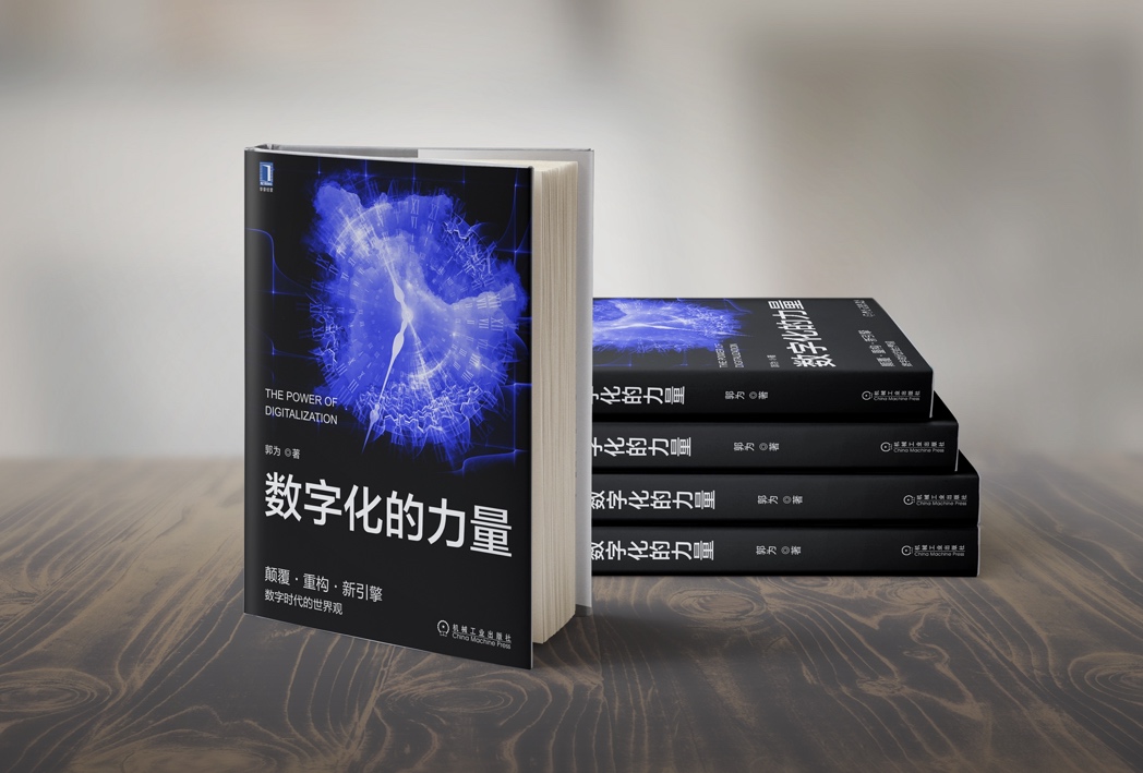 顛覆 重構(gòu) 新引擎，郭為新書(shū)《數(shù)字化的力量》重磅發(fā)布.jpg