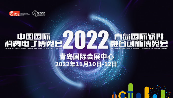 2022中國國際消費(fèi)電子博覽會(huì)(CICE)_副本.jpg