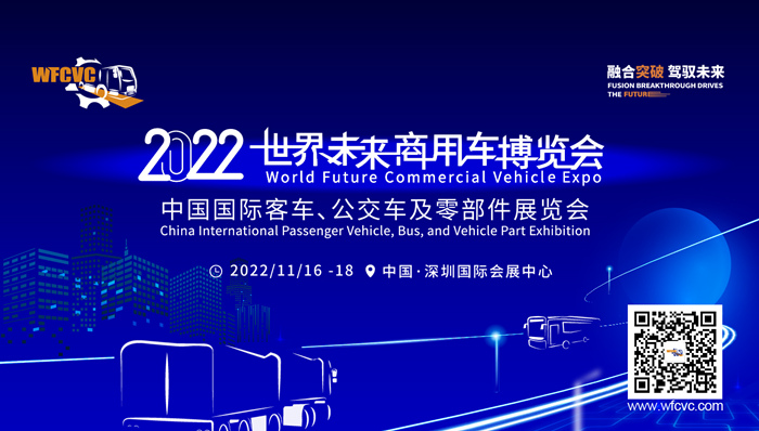 2022世界未來商用車大會(huì)暨博覽會(huì)700398.jpg