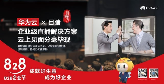 企業(yè)直播扶風(fēng)起，擁抱華為云生態(tài)4.jpg
