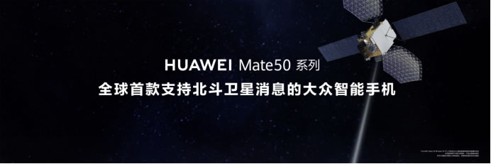 【Mate50體驗(yàn)向】黑科技旗艦王者華為Mate50系列正式發(fā)布，以極致創(chuàng)新解鎖高端旗艦新體驗(yàn)(1)(1)686.jpg