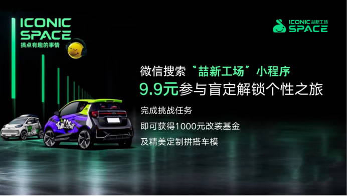 1-通稿 奇瑞新能源發(fā)布會(huì)亮點(diǎn)多，新品牌ICONIC SPACE喆新工場帶來全新改裝體驗(yàn)1987.jpg