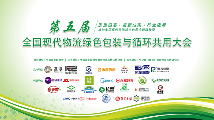 第五屆全國現(xiàn)代物流綠色包裝與循環(huán)共用大會(huì).jpg