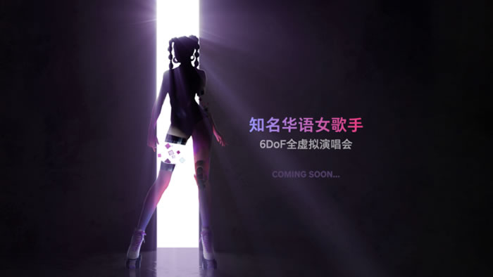 PICO 4將于年底前舉辦全球首場(chǎng)6DoF全虛擬演唱會(huì).jpg