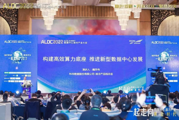 2022ALDC數據中心液冷產業(yè)大會.jpg