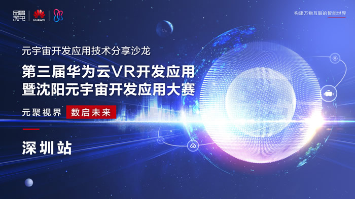 第三屆華為云VR開發(fā)應(yīng)用暨沈陽(yáng)元宇宙開發(fā)應(yīng)用大賽.jpg