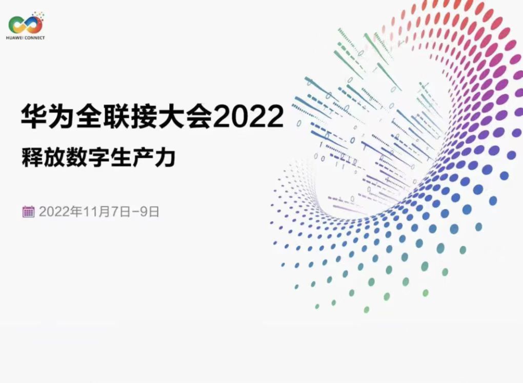 華為全聯(lián)接大會2022倒計時：鯤鵬、昇騰AI看點預(yù)告.jpg